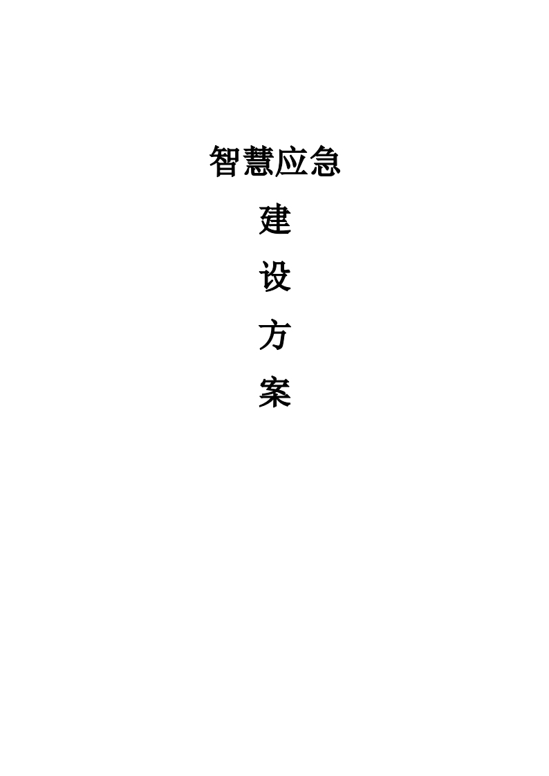 智慧应急建设方案[220页Word]